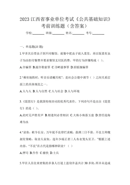 2023江西省事业单位考试《公共基础知识》考前训练题(含答案)