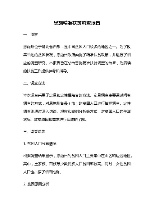 恩施精准扶贫调查报告
