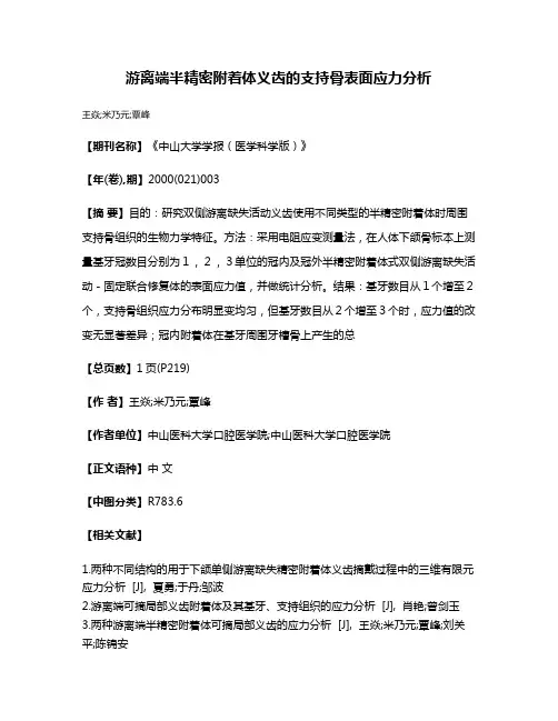 游离端半精密附着体义齿的支持骨表面应力分析