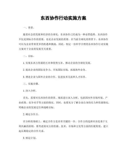 东西协作行动实施方案