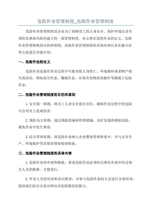 危险作业管理制度_危险作业管理制度