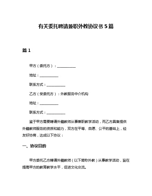 有关委托聘请兼职外教协议书5篇