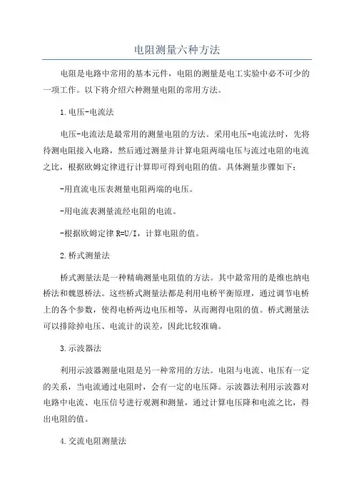 电阻测量六种方法