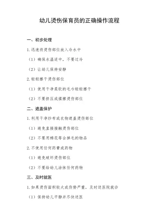 幼儿烫伤保育员的正确操作流程