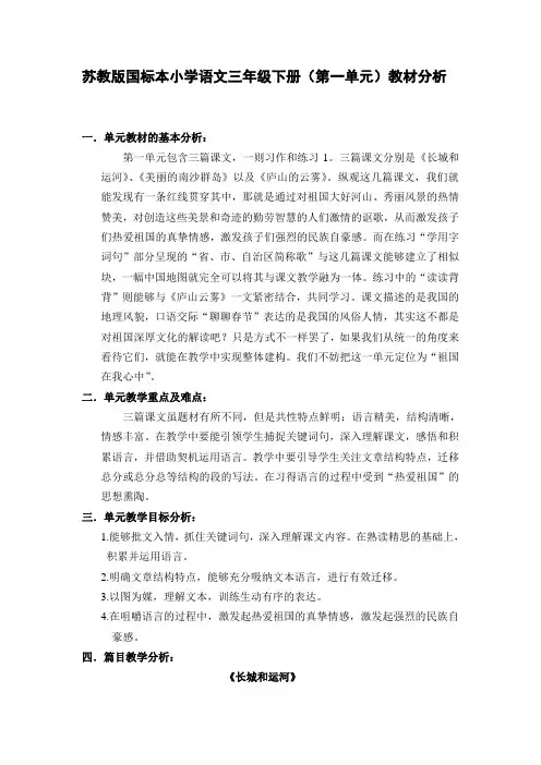 苏教版小学语文三年级下册(第一单元)教材分析