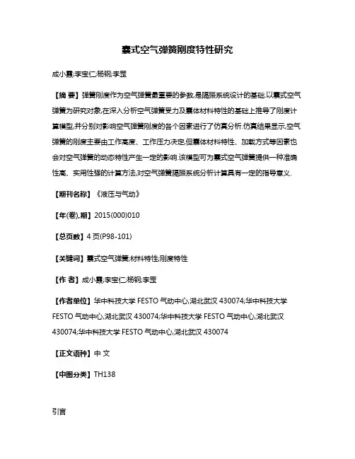 囊式空气弹簧刚度特性研究
