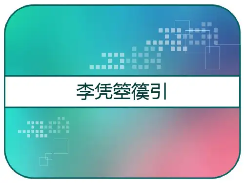 李凭箜篌引课件 PPT