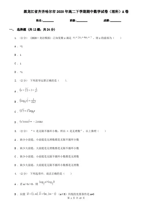 黑龙江省齐齐哈尔市2020年高二下学期期中数学试卷(理科)A卷