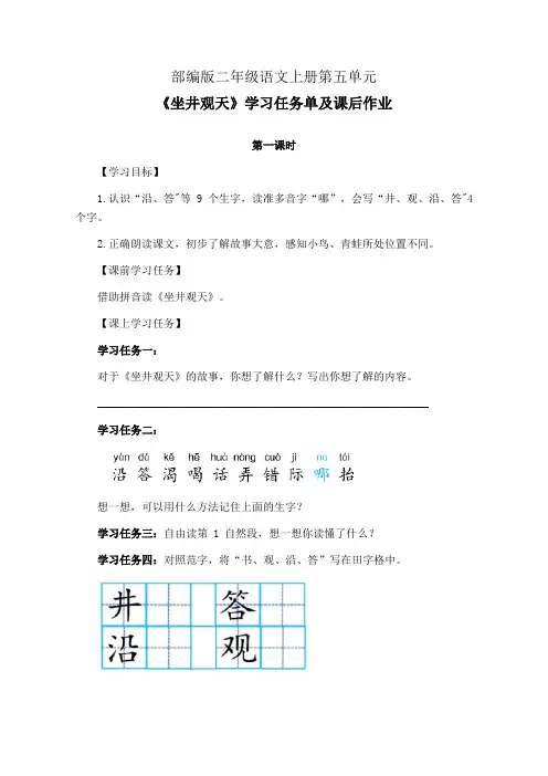 部编版二年级语文上册第五单元《坐井观天》第1-2课时学习任务单(公开课导学案)及作业设计