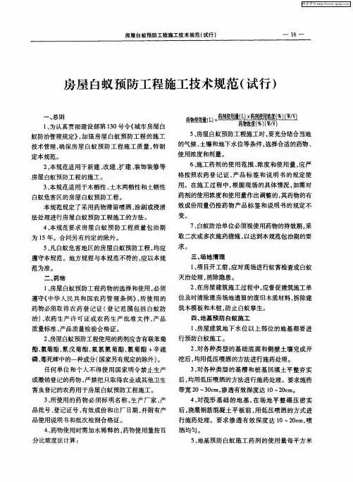 房屋白蚁预防工程施工技术规范(试行)