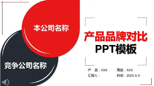 红色黑色对比产品竞品分析报告简洁PPT模板