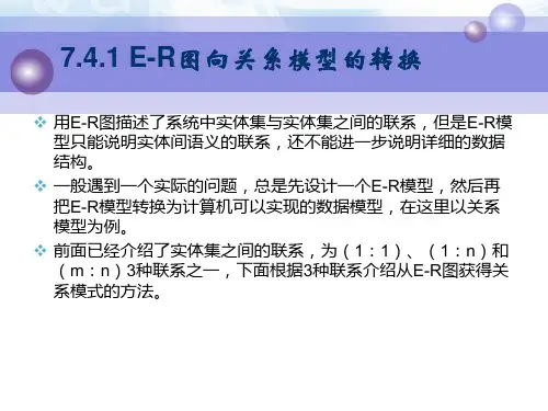 E-R图向关系模型的转换ppt课件