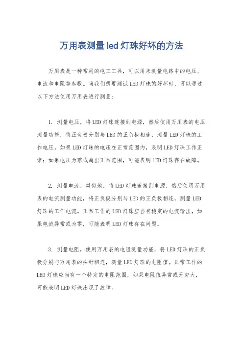 万用表测量led灯珠好坏的方法