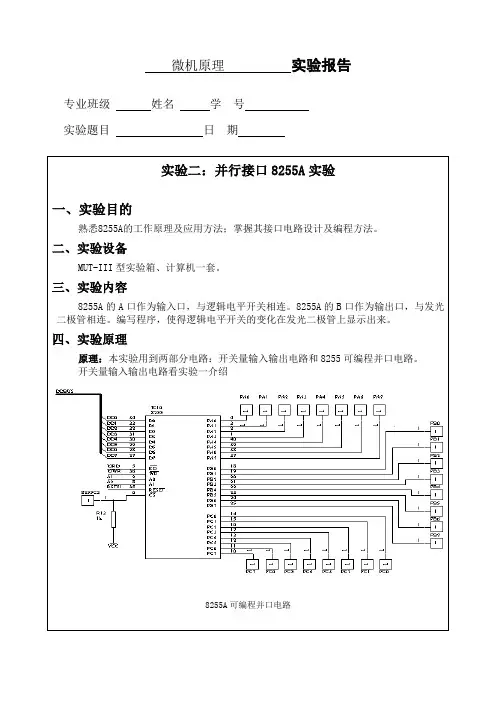 东北大学_微机原理实验报告及答案_8255并行接口