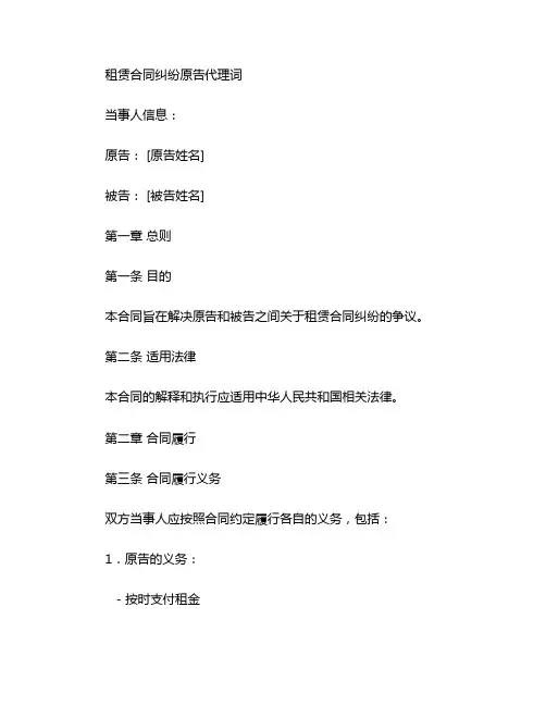 租赁合同纠纷原告代理词