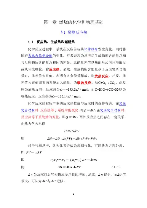 1-第一章 燃烧的化学和物理基础