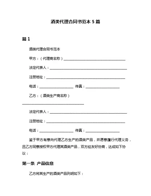 酒类代理合同书范本5篇