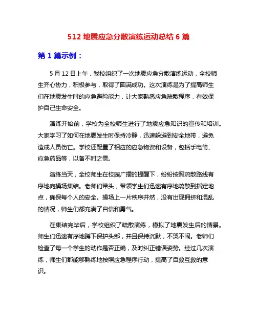 512地震应急分散演练运动总结6篇