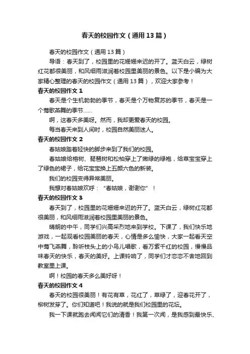 春天的校园作文（通用13篇）