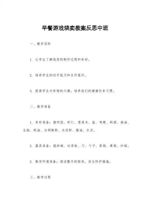 早餐游戏烧卖教案反思中班