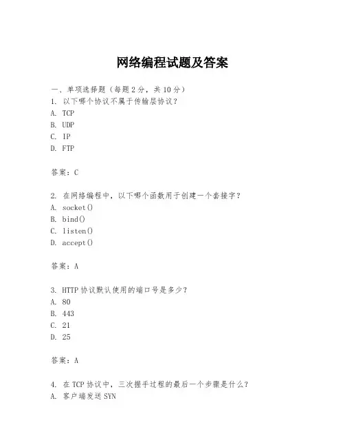 网络编程试题及答案