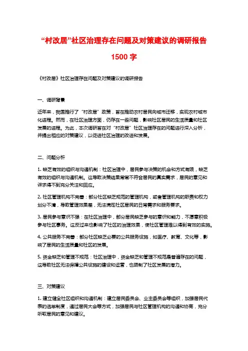 “村改居”社区治理存在问题及对策建议的调研报告1500字