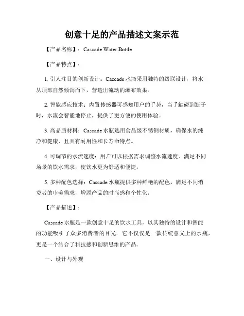 创意十足的产品描述文案示范
