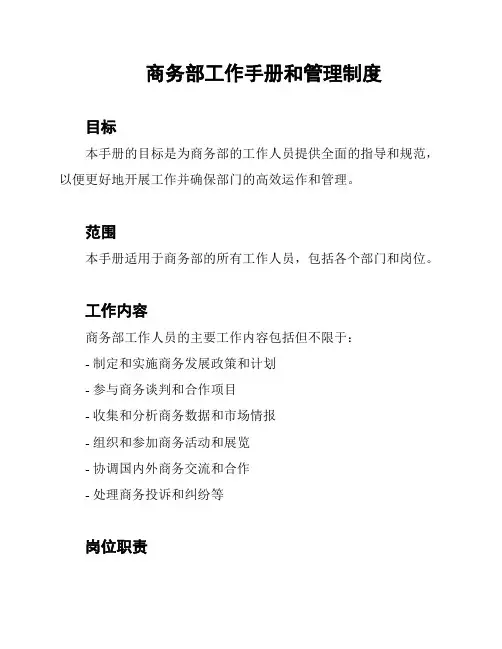 商务部工作手册和管理制度