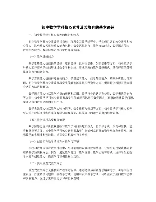 初中数学学科核心素养及其培育的基本路径