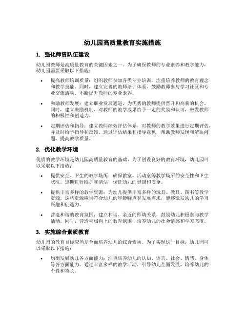 幼儿园高质量教育实施措施