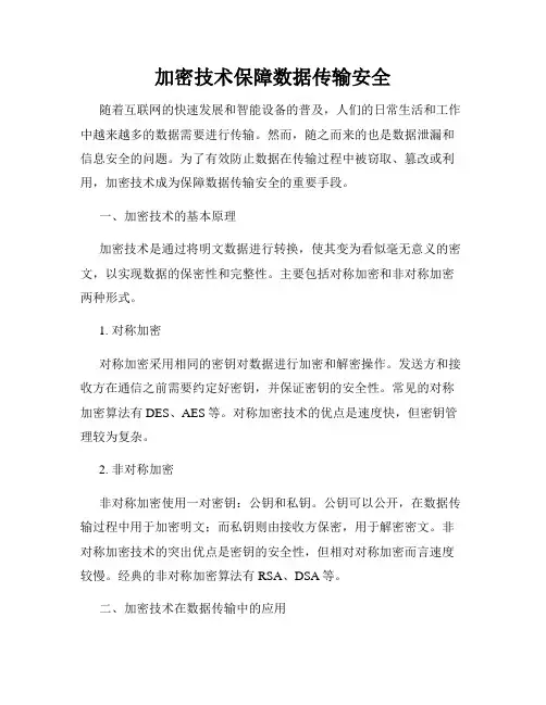 加密技术保障数据传输安全