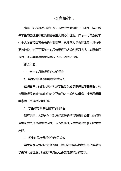 思修调查报告(共1)(两篇)