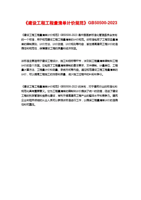 《建设工程工程量清单计价规范》GB50500-2023