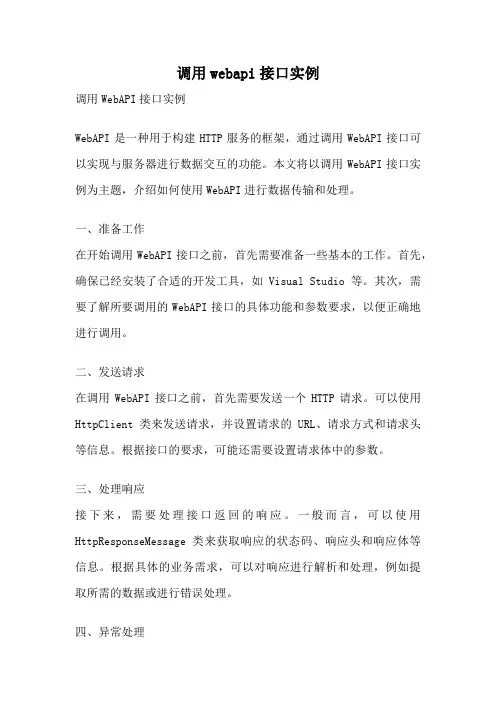 调用webapi接口实例