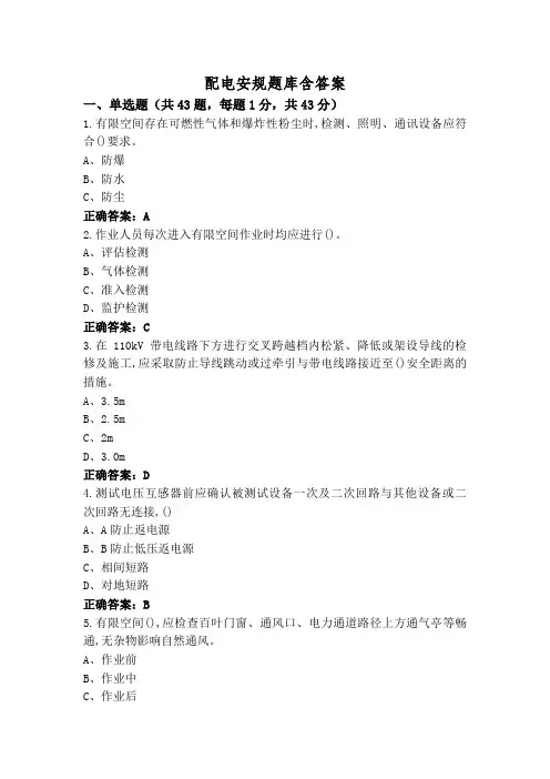 配电安规题库含答案