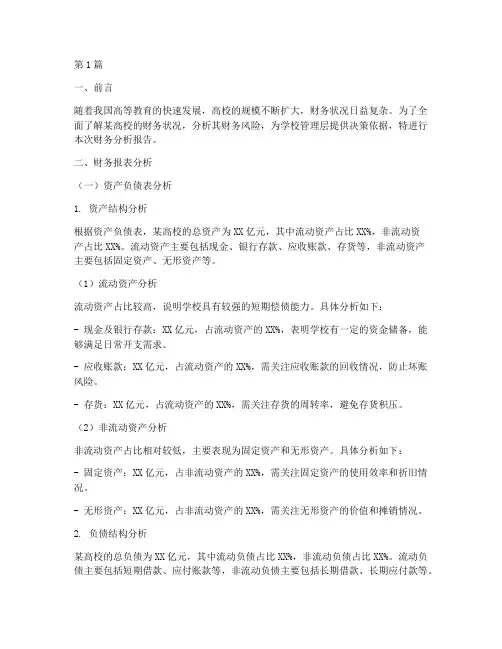 某高校财务分析报告(3篇)