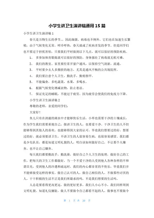 小学生讲卫生演讲稿通用15篇