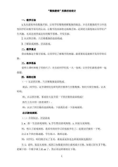 “数独游戏”实践活动设计