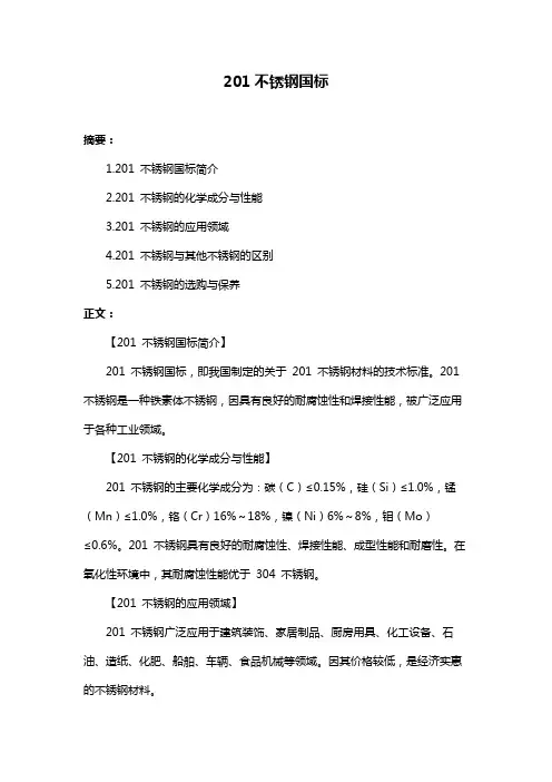201不锈钢国标
