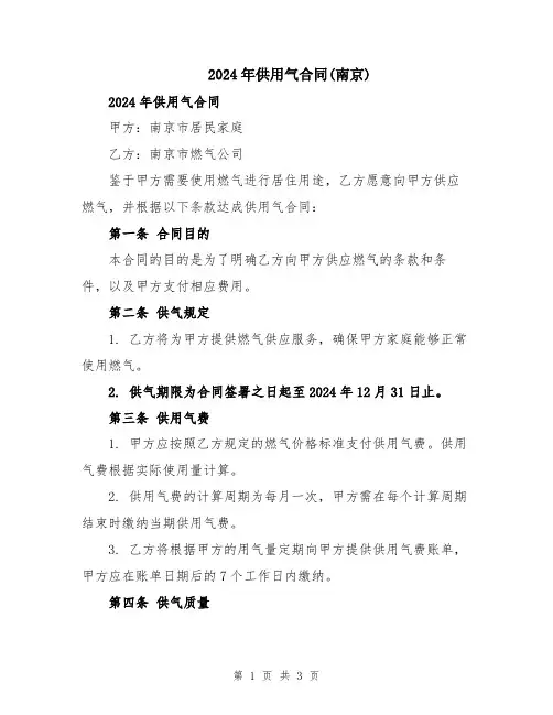 2024年供用气合同(南京)