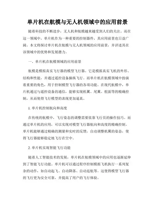单片机在航模与无人机领域中的应用前景
