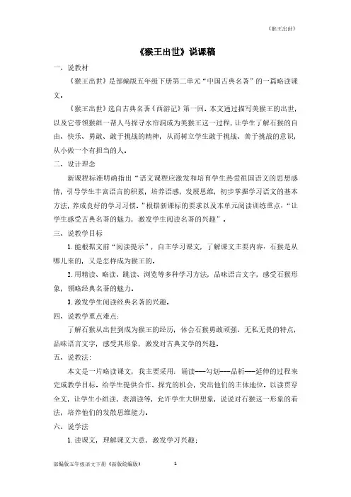五年级下册语文说课稿-7《猴王出世》 人教部编版