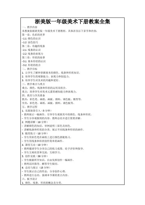 浙美版一年级美术下册教案全集