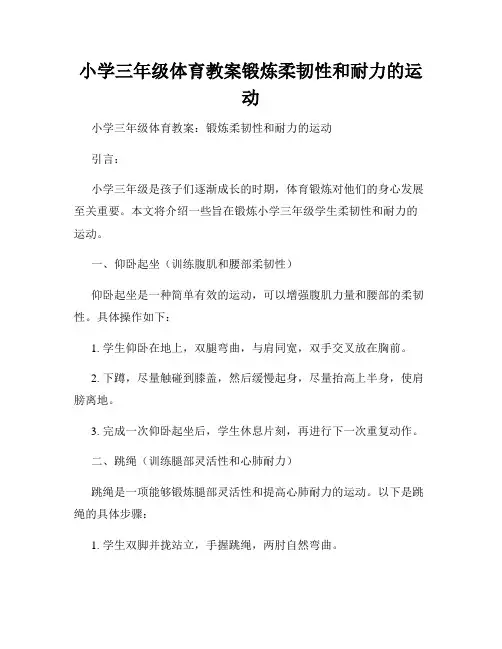 小学三年级体育教案锻炼柔韧性和耐力的运动