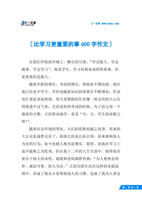 比学习更重要的事600字作文