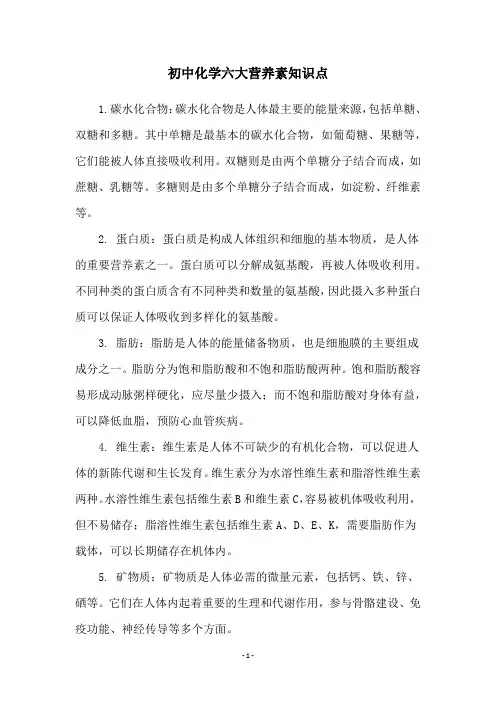 初中化学六大营养素知识点