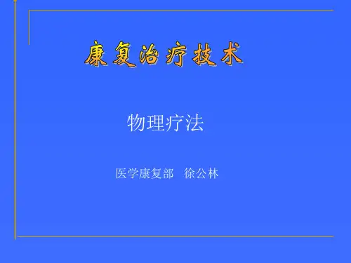 康复治疗技术