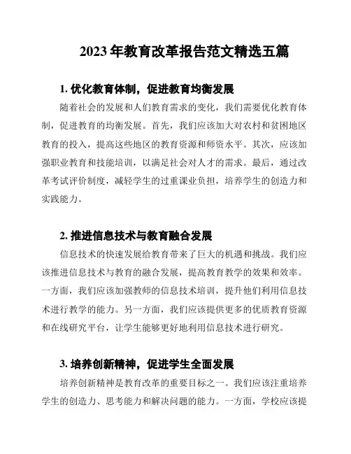 2023年教育改革报告范文精选五篇