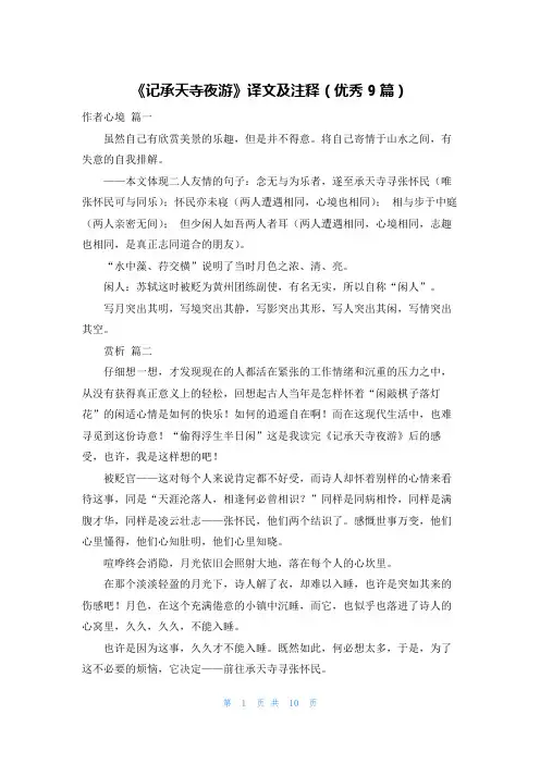 《记承天寺夜游》译文及注释(优秀9篇)