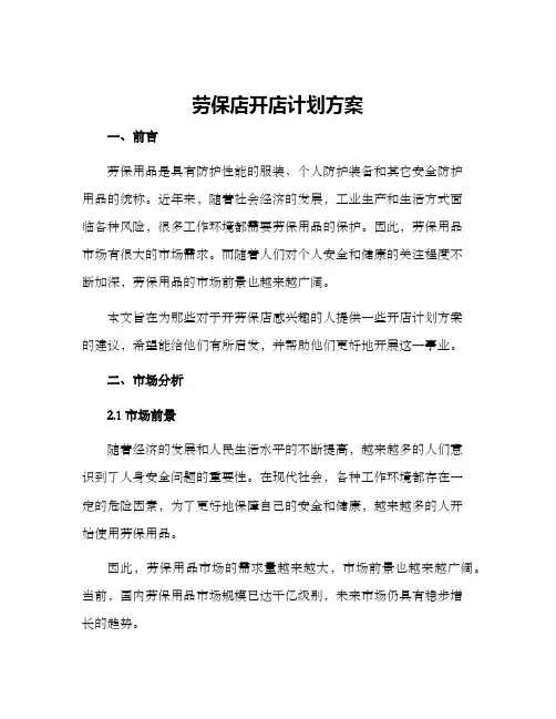 劳保店开店计划方案